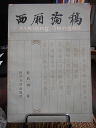 天母二手書店**西漢經學與政治（布面精裝繁體版，內有畫記）僅印1000冊,絕版書 上海古籍 湯志鈞　著 1994/12 歷史價格詳細信息