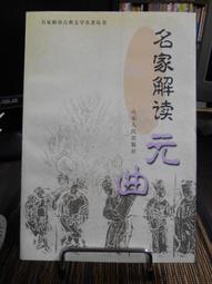 天母二手書店**元曲精華－－題解　原文　注釋　譯詩 [中國古典文學名著選譯]（404頁） 貴州人民 周尊宇 編 歷史價格詳細信息