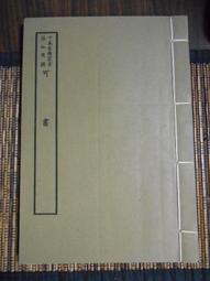 景印解說番社采風圖 / 史語所 歷史價格詳細信息