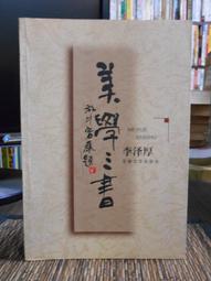 天母二手書店**美學與藝術講演錄（682頁）有收藏人簽章 上海巿美學研究會 等 上海人民 1983/1/1 歷史價格詳細信息
