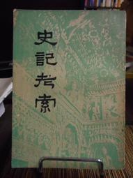 天母二手書店**史記與中國史學傳統 張桂萍 重慶 2005/4/1 歷史價格詳細信息