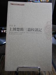 《上博楚簡三篇校讀記》/李零 歷史價格詳細信息