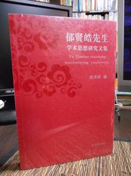 天母二手書店**皓首學術隨筆－－戴逸卷（Ｊ） 戴逸著 中華書局 2006/10/1 歷史價格詳細信息