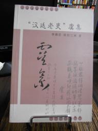 天母二手書店**老舍傳－－寫家春秋（作家藝術家文學傳記叢書） 北岳文藝 郎雲　蘇雷著 1992/09/01 歷史價格詳細信息