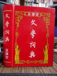 天母二手書店**文學創作與邏輯 灕江出版 陳合漢　著 1993/03/01 歷史價格詳細信息