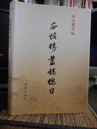 天母二手書店**馮友蘭學記（近代學人傳記） 王中江 高秀昌 編 三聯書局 1996/6/1 歷史價格詳細信息