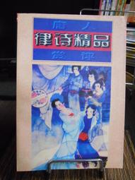 天母二手書店**唐代詩歌－－中國古代文學知識叢書（544頁） 安徽教育 張步雲　著 2001/09/01 歷史價格詳細信息