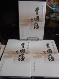 天母二手書店**曾國藩家書全集－－最新點校全譯本，永恆的人生經典（全四冊，精裝） 小知堂文化 歷史價格詳細信息