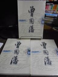 天母二手書店**曾國藩家書全集－－最新點校全譯本，永恆的人生經典（全四冊，精裝） 小知堂文化 歷史價格詳細信息