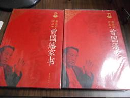 天母二手書店**曾國藩家書全集－－最新點校全譯本，永恆的人生經典（全四冊，精裝） 小知堂文化 歷史價格詳細信息