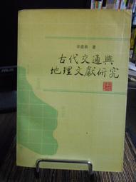天母二手書店**古典文獻研究（總第五輯：劉永濟先生的詞學研究﹑先唐別集考述　等）340頁 程千帆　徐有富　等著 江蘇古 歷史價格詳細信息