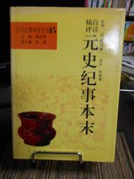 天母二手書店**元曲精華－－題解　原文　注釋　譯詩 [中國古典文學名著選譯]（404頁） 貴州人民 周尊宇 編 歷史價格詳細信息