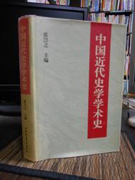 《中國學術之近代命運  下冊》/劉巍 歷史價格詳細信息