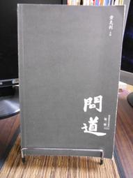 問道老子：古傳中醫傳人胡塗醫，從養生修道到投資，解譯老子給當代人的生存指南【金石堂】 歷史價格詳細信息