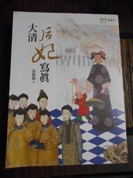天母二手書店**大清后妃寫真（書邊輕微受潮，不嚴重） 遠流 徐廣源　著 2013/2/1 歷史價格詳細信息