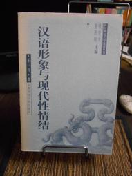 天母二手書店**漢語形象中的現代文人自我----汪曾祺後期小說語言研究 周志強 北京大學 2009/01/01 歷史價格詳細信息