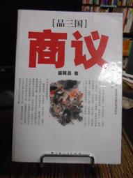 天母二手書店**盛世之毀－－甲午戰爭110年祭（附書套） 弘治等編著，黃柏公等點評 華文出版社 2004/8/1 歷史價格詳細信息