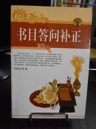 書目答問補正-中華國學文庫 (中華國學文庫) 張之洞 編撰.范希曾 補正 2018-12 中華書局 歷史價格詳細信息