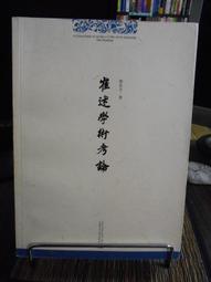 天母二手書店**學術集林 卷九（漢書考索、隋書經籍志的道教教義、關隴集團、殷海光與胡適、繁體版 上海遠東 俞樾,湯用彤 歷史價格詳細信息