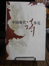 天母二手書店**中國現代詩學論稿 復旦大學 許霆 著 2012/9/1 歷史價格詳細信息