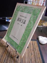 天母二手書店**孟子－－章旨﹑註釋﹑語釋 孟氏宗親會印 歷史價格詳細信息