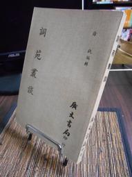 天母二手書店**詞律（上下合售：發凡至詞人姓氏錄﹑正書﹑拾遺補遺）精裝 世界書局 清.萬樹撰，清.恩錫﹑杜文瀾校 歷史價格詳細信息