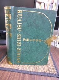 國字識寫圖卡: 相反詞拼拼樂 /小康軒編輯團隊 文鶴書店 Crane Publishing 歷史價格詳細信息
