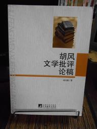文學批評 一部簡明政治史 中國現當代文學理論 (美)約瑟夫&middot;諾思  - 9787305247507 歷史價格詳細信息