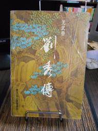 天母二手書店**劉晏 楊炎評傳（中國思想家評傳叢書）（典藏版） 齊濤 馬新 著 南京大學出版社 2011/4/1 歷史價格詳細信息