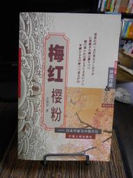天母二手書店**梅墩詩鈔拾遺－－岡村繁全集（精裝，繁體版） [日]岡村繁　著 上海古籍 2009/1/1 歷史價格詳細信息