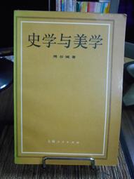 天母二手書店**史學通論　四種合刊 （日）浮田和民講述；李浩生等譯 華東師範大學 2007/1/1 歷史價格詳細信息