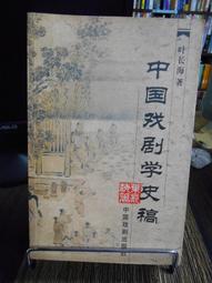中國戲劇與劇場史 五南文化 政府出版品 歷史價格詳細信息