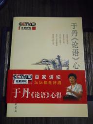 天母二手書店**于丹論語心得（CCTV 百家講壇) 中華書局 於丹 2007/1/1 歷史價格詳細信息