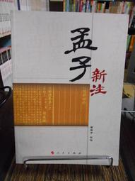 天母二手書店**孟子－－章旨﹑註釋﹑語釋 孟氏宗親會印 歷史價格詳細信息