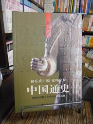天母二手書店**中國通史綱要續編（1919-1949） 白壽彝主編　 上海人民出版社　 1987/08/01 歷史價格詳細信息