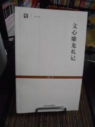 文心雕龍注/劉勰,范文瀾【城邦讀書花園】 歷史價格詳細信息