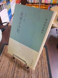 **古文書店* *(字帖)楷書教程  新疆人民  1997 歷史價格詳細信息