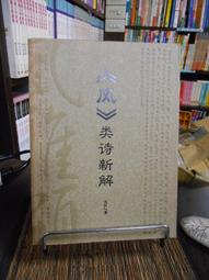 天母二手書店**湖湘詩派研究(475頁) 人民文學 蕭曉陽著 2008/4/1 歷史價格詳細信息