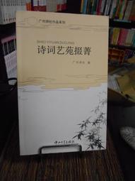 天母二手書店**藝苑卮言校注－－明清文學理論叢書（絕版書，僅印800冊） 齊魯書社 ［明］王世貞著，羅仲鼎校注 歷史價格詳細信息