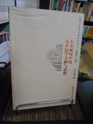 東亞文明的歷史與展望-(--東亞文明交流國際研討會論文集) 北京師範大學人文宗教高等研究院編 2019-7 中國社會科學 歷史價格詳細信息