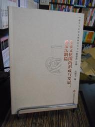 東亞文明的歷史與展望-(--東亞文明交流國際研討會論文集) 北京師範大學人文宗教高等研究院編 2019-7 中國社會科學 歷史價格詳細信息