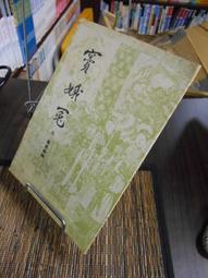 天母二手書店**上古漢語通假字字典（精裝，繁體版） 海天出版社 許偉建　著 1989/10/01 歷史價格詳細信息
