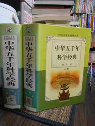 《中華五千年科學家評傳》/崔振明 主編 歷史價格詳細信息