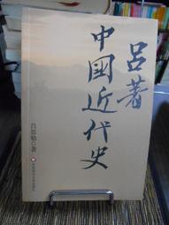 呂著中國通史 五南文化 政府出版品 歷史價格詳細信息