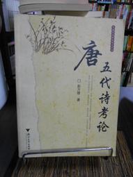 天母二手書店**唐代詩歌－－中國古代文學知識叢書（544頁） 安徽教育 張步雲　著 2001/09/01 歷史價格詳細信息
