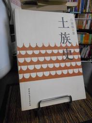 天母二手書店**中國民族史料彙編&lt;明史&gt;之部(上下)(繁體字版;1200頁) 天津古籍 潘光旦 編著 2007/1/1 歷史價格詳細信息