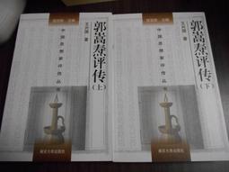 天母二手書店**郭店楚簡校讀記［增訂本］＋上博楚簡三篇校讀記（兩冊合售，繁體版，初版）（內有幾頁畫記）中國人民大學李零 歷史價格詳細信息