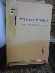 天母二手書店**世界詩歌鑑賞大典（上下，精裝，大開本，1482頁）原書訂價1600元 地球出版社 北京大學教授辜正坤主 歷史價格詳細信息