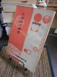 《地平線》中國文學欣賞舉隅(民國62年)地平線編【頭大大-古書善本】甲09◎BG4 歷史價格詳細信息