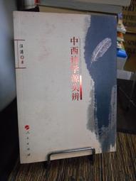 天母二手書店**中西文化交流史 [中國文化史叢書]469頁 沈福偉 著 上海人民 1988/3/1 歷史價格詳細信息